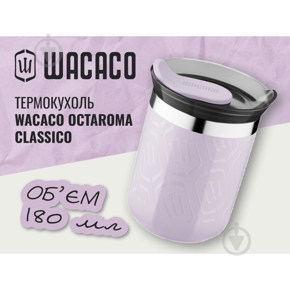 Термокружка Wacaco Octaroma Classico 180 мл, сиреневый - фото 3