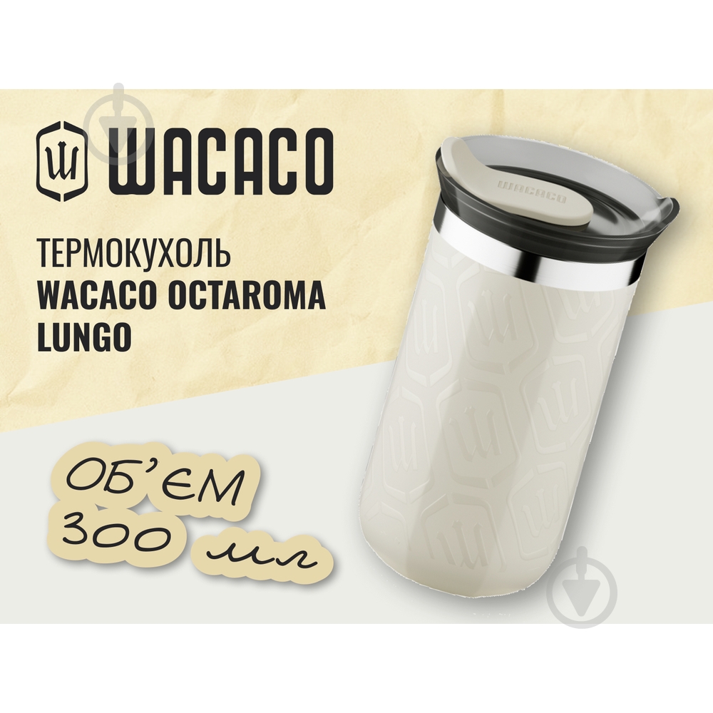 Термокружка Wacaco Octaroma Lungo 300 мл, бежевый - фото 3 Термокружка Wacaco Octaroma Lungo 300 мл, бежевый - фото 3
