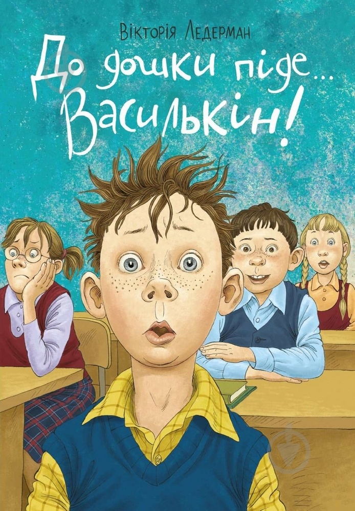 Книга Виктория Ледерман «До дошки піде...» 978-966-993-272-3 - фото 1 Книга Виктория Ледерман «До дошки піде...» 978-966-993-272-3 - фото 1