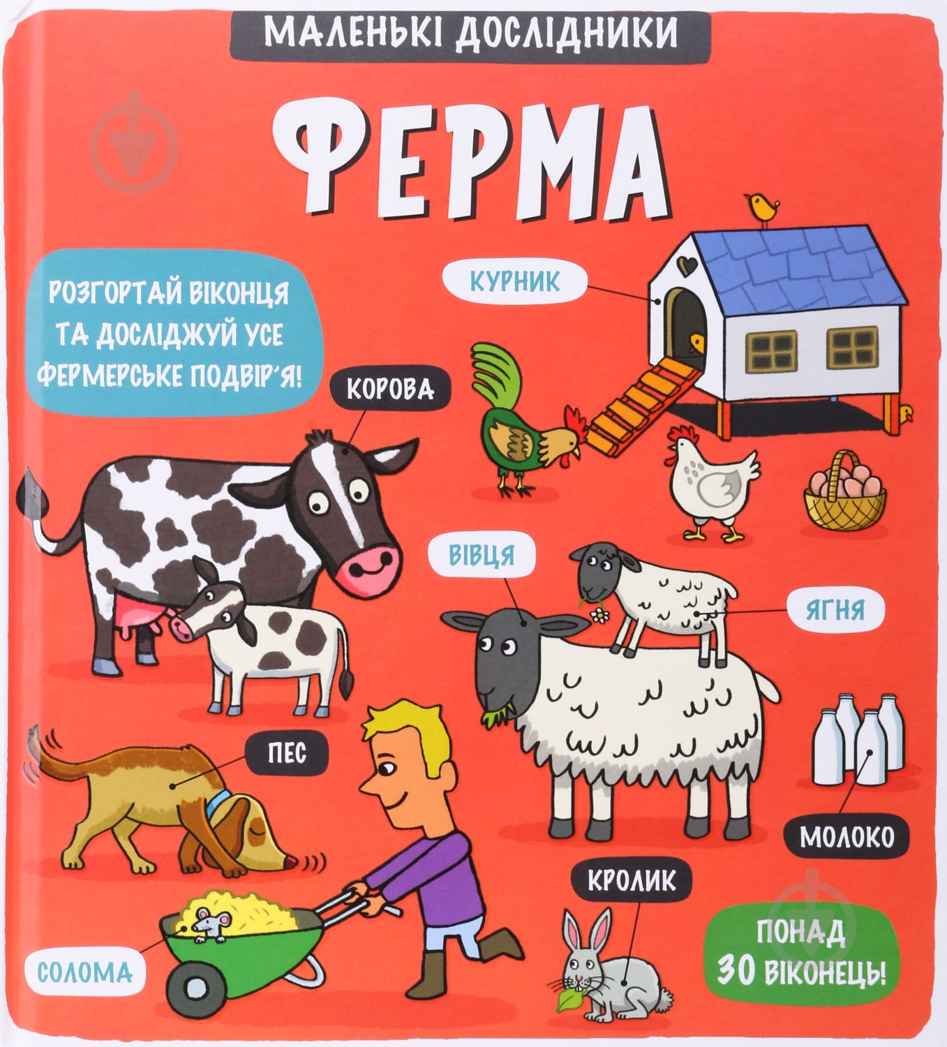 Книга Маленькі дослідники: Ферма, Книголав - фото 1 Книга Маленькі дослідники: Ферма, Книголав - фото 1
