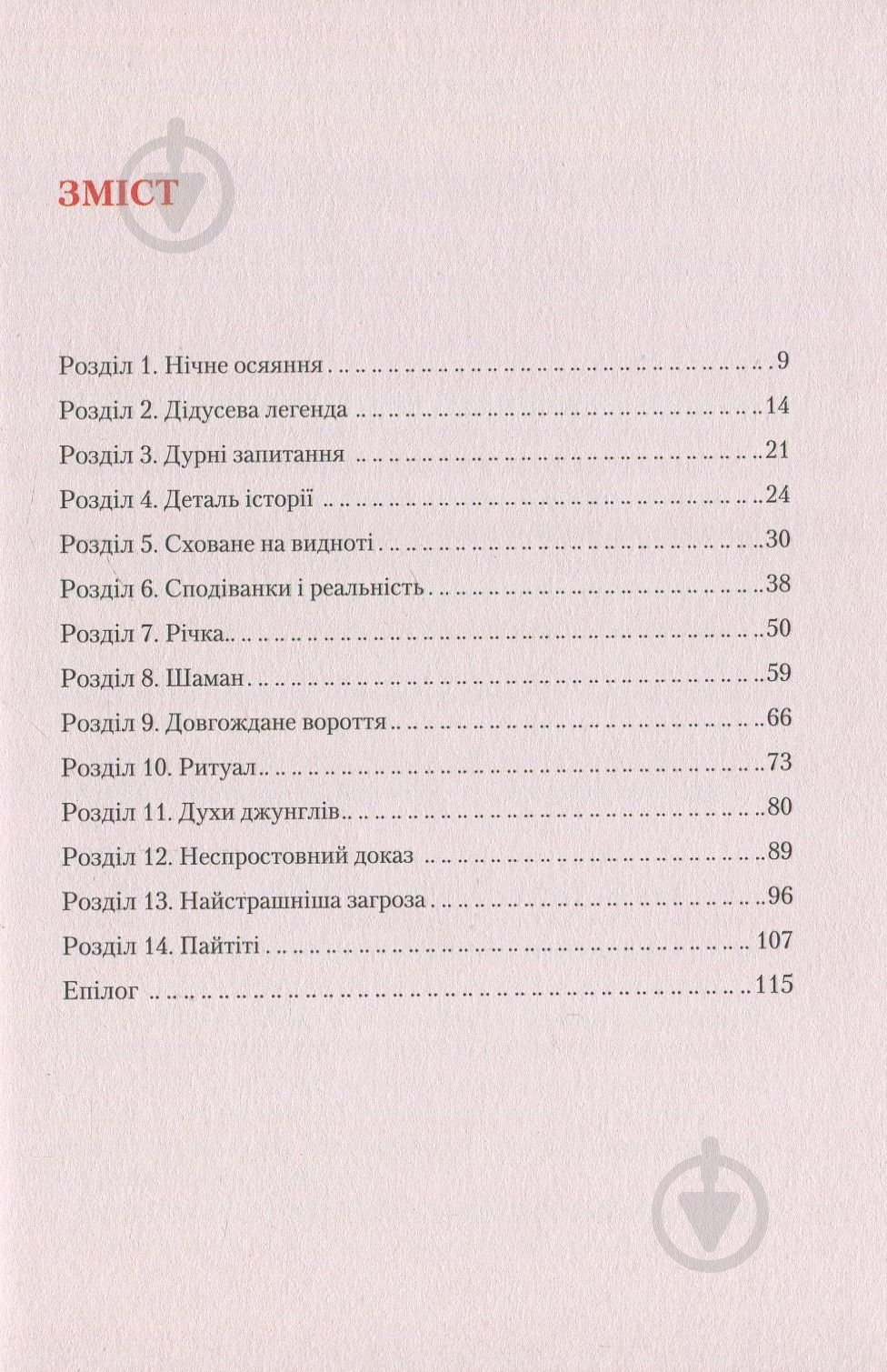 Книга Андрес Русо «Кипуча річка. Пригоди і відкриття в Амазонії» 978-966-942-457-0 - фото 3 Книга Андрес Русо «Кипуча річка. Пригоди і відкриття в Амазонії» 978-966-942-457-0 - фото 3