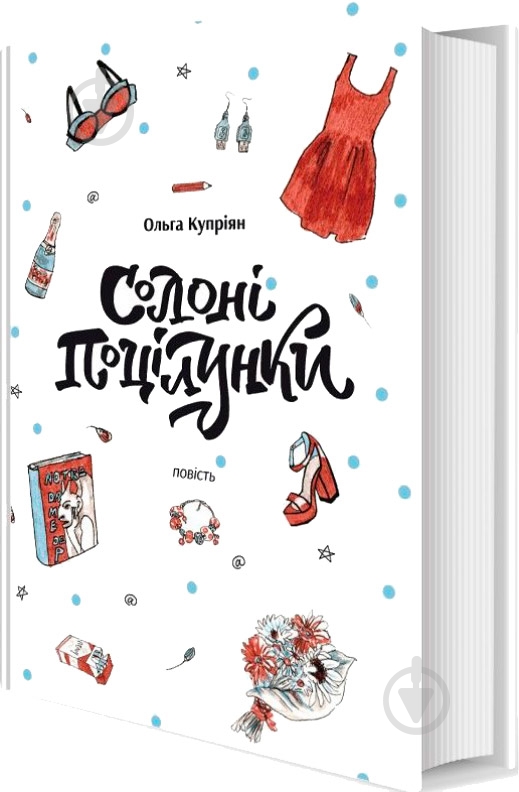 Книга «Солоні поцілунки» 9789665805229 - фото 1