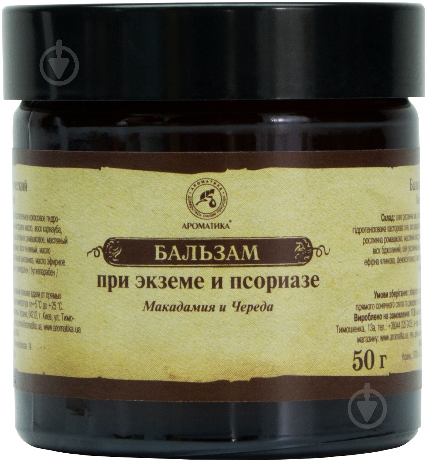 Бальзам косметический при экземе и псориазе Макадамия и череда Ароматика 50 г - фото 2