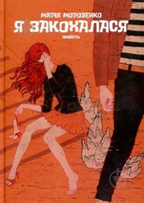 Книга «Я влюбилась» 978-966-580-510-6 - фото 1 Книга «Я влюбилась» 978-966-580-510-6 - фото 1