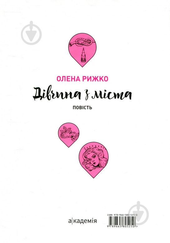 Книга «Девушка из города» 978-966-580-525-0 - фото 2 Книга «Девушка из города» 978-966-580-525-0 - фото 2