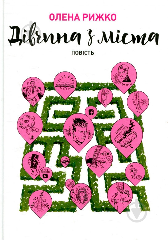 Книга «Девушка из города» 978-966-580-525-0 - фото 1 Книга «Девушка из города» 978-966-580-525-0 - фото 1