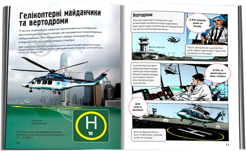 Книга Эмили Боун «Гелікоптери» 978-966-948-176-4 - фото 3 Книга Эмили Боун «Гелікоптери» 978-966-948-176-4 - фото 3