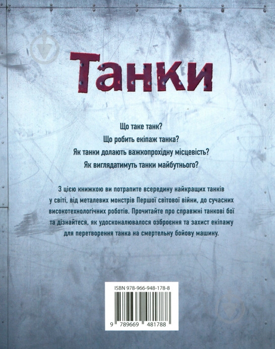 Книга Генрі Брук «Танки» 978-966-948-178-8 - фото 2