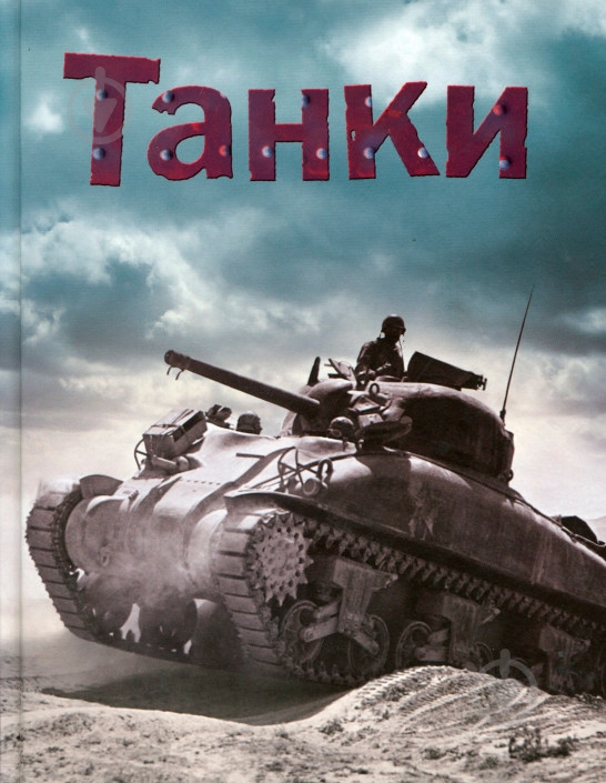 Книга Генрі Брук «Танки» 978-966-948-178-8 - фото 1