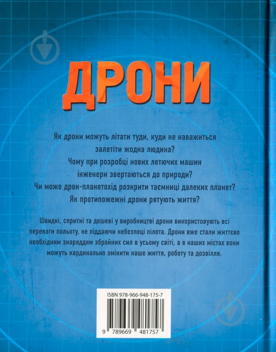 Книга Генри Брук «Дрони» 978-966-948-175-7 - фото 2