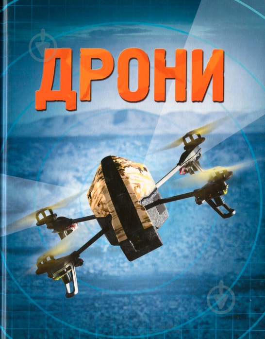 Книга Генри Брук «Дрони» 978-966-948-175-7 - фото 1