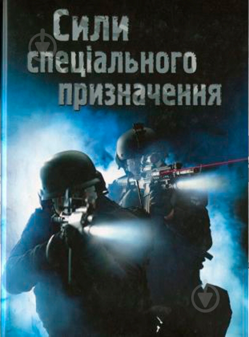 Книга Генри Брук «Сили спеціального призначення» 978-966-948-177-1 - фото 1 Книга Генри Брук «Сили спеціального призначення» 978-966-948-177-1 - фото 1
