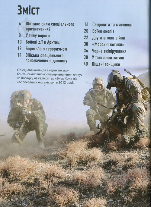 Книга Генри Брук «Сили спеціального призначення» 978-966-948-177-1 - фото 3 Книга Генри Брук «Сили спеціального призначення» 978-966-948-177-1 - фото 3