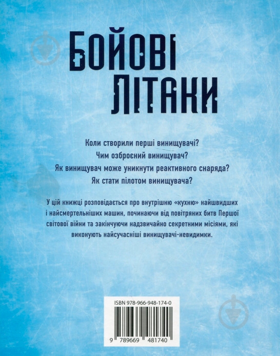 Книга Генри Брук «Бойові літаки» 978-966-948-174-0 - фото 2