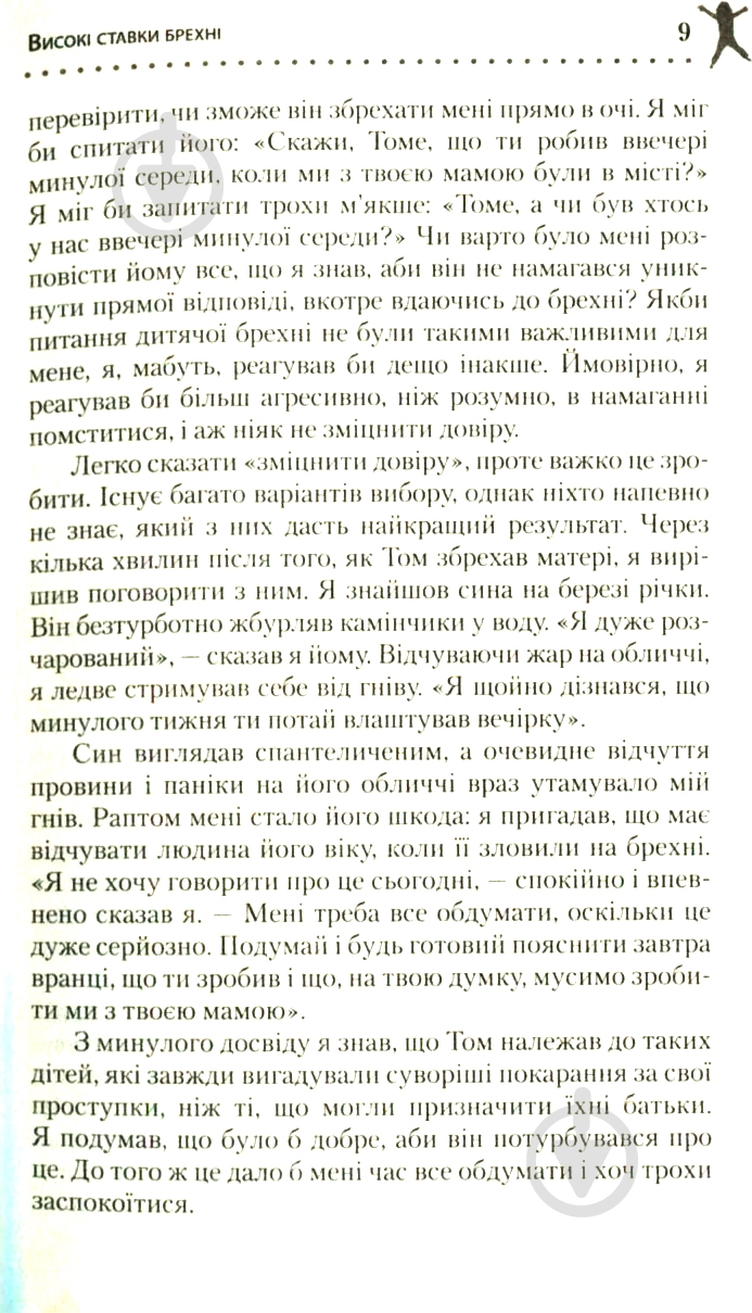 Книга Пол Экман «Чому діти брешуть» 978-617-7535-94-1 - фото 9