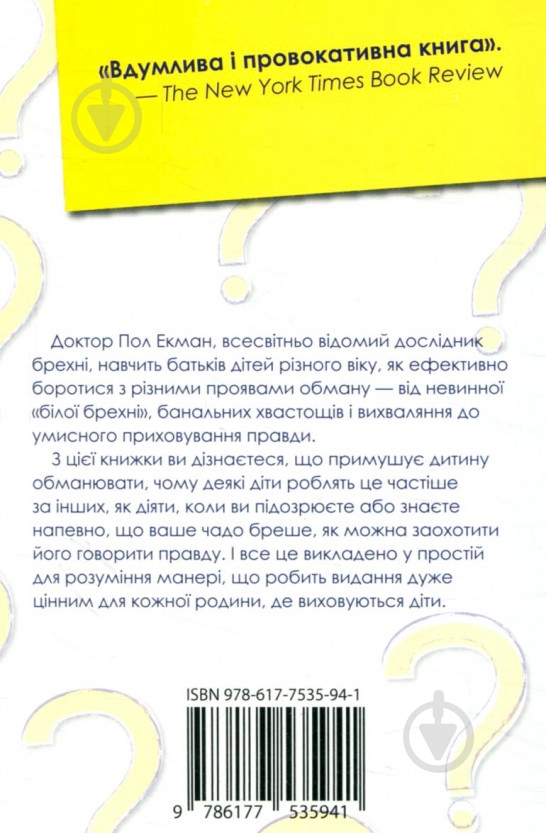 Книга Пол Экман «Чому діти брешуть» 978-617-7535-94-1 - фото 5