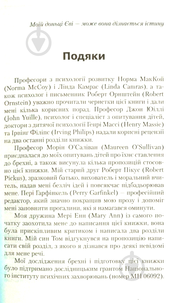 Книга Пол Экман «Чому діти брешуть» 978-617-7535-94-1 - фото 6
