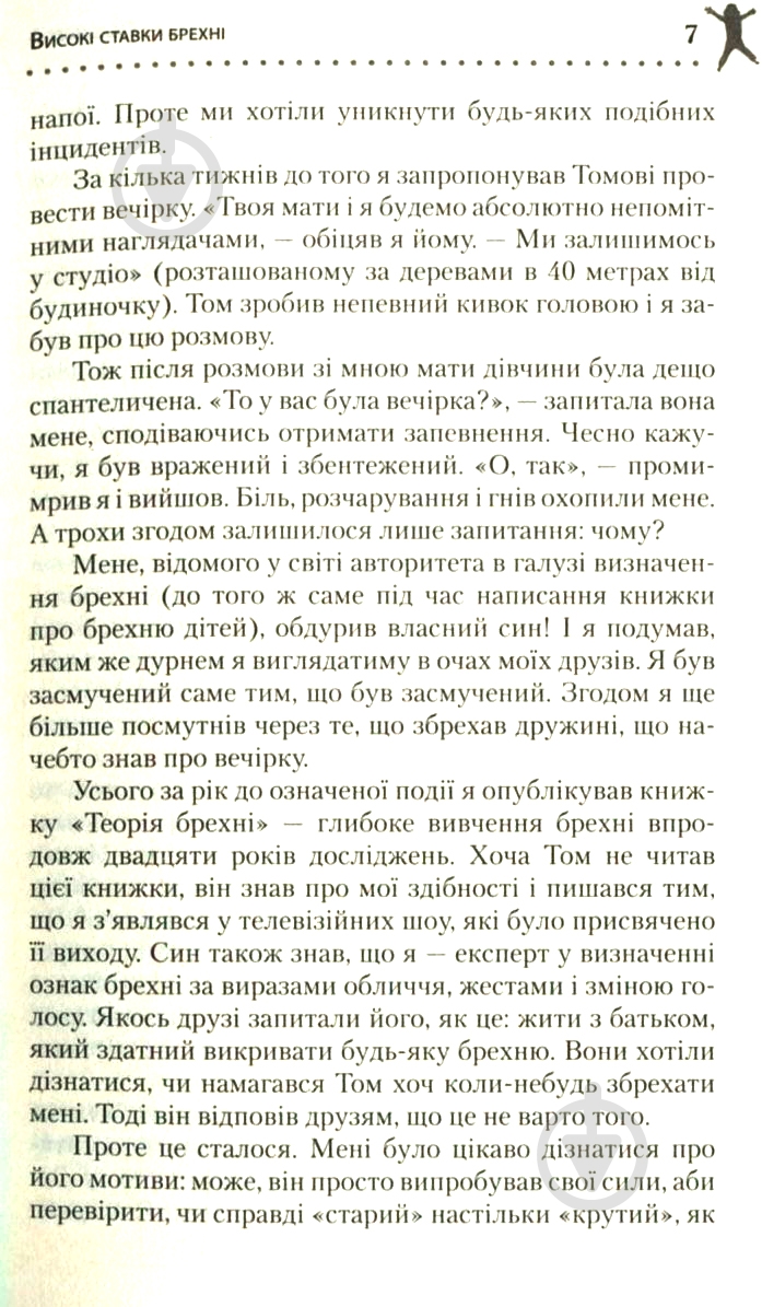 Книга Пол Экман «Чому діти брешуть» 978-617-7535-94-1 - фото 7