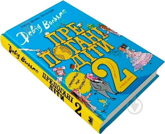 Книга Дэвид Вольямс «Препогані діти 2» 978-966-948-356-0 - фото 3