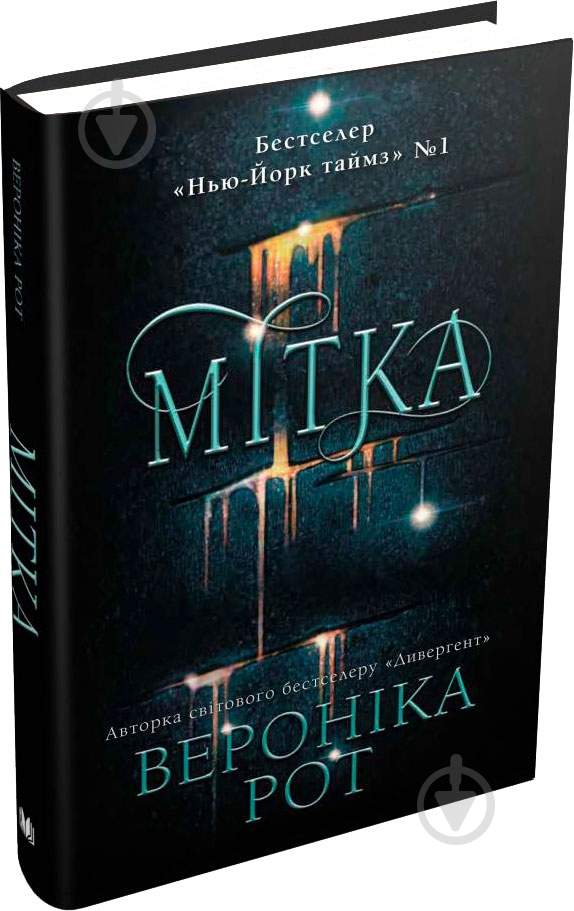 Книга Вероника Рот «Мітка» 978-966-948-032-3 - фото 2 Книга Вероника Рот «Мітка» 978-966-948-032-3 - фото 2