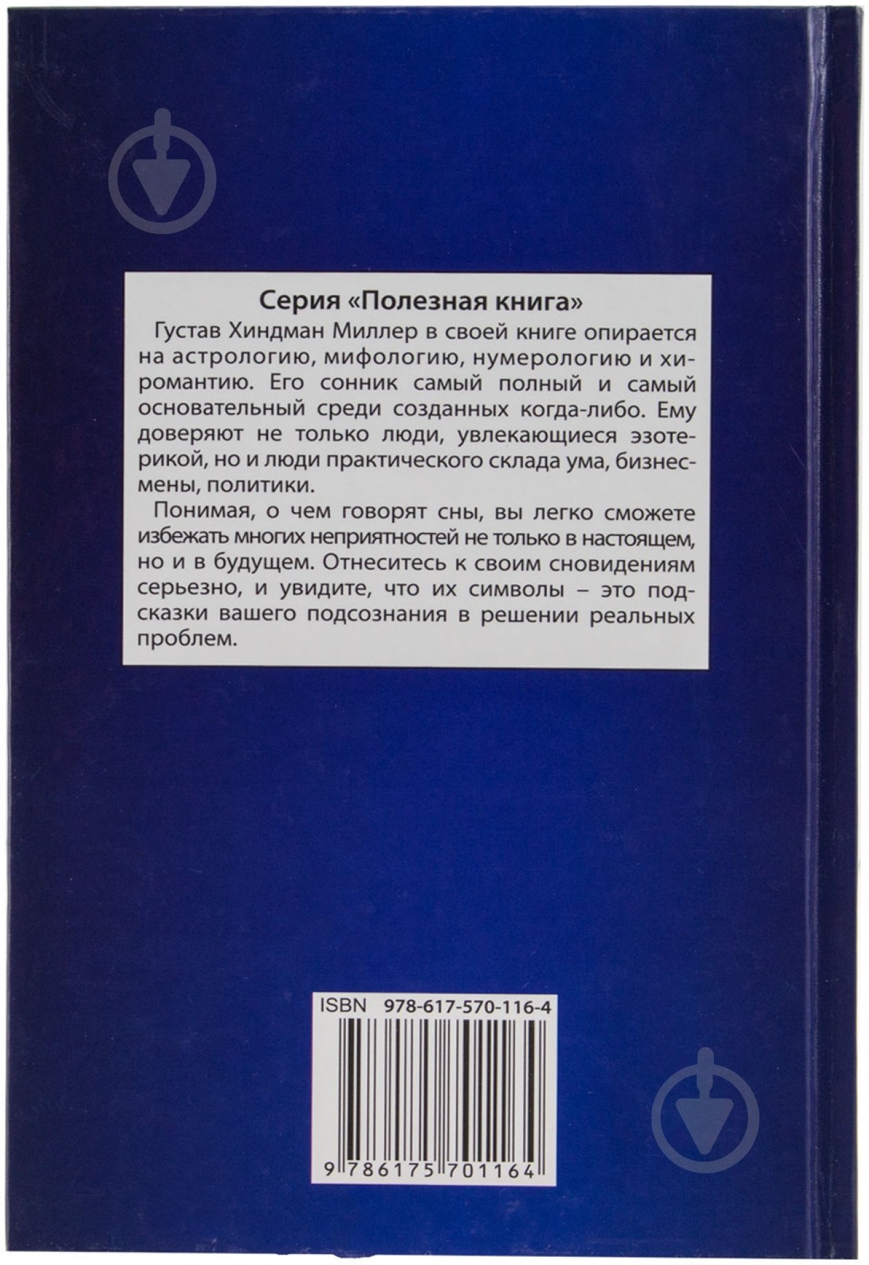 Книга Густав Міллер «Сонник Миллера» 978-617-570-116-4 - фото 2 Книга Густав Міллер «Сонник Миллера» 978-617-570-116-4 - фото 2