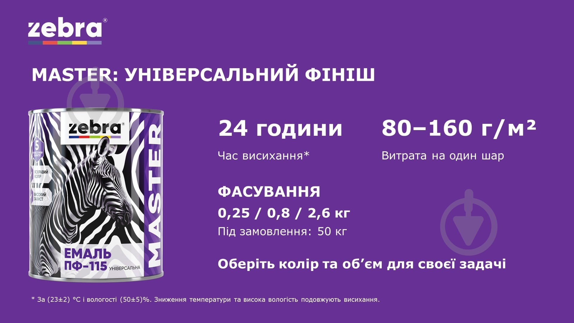 Емаль універсальна алкідна ZEBRA MASTER синій глянець 0,8 кг - фото 9 Емаль універсальна алкідна ZEBRA MASTER синій глянець 0,8 кг - фото 9