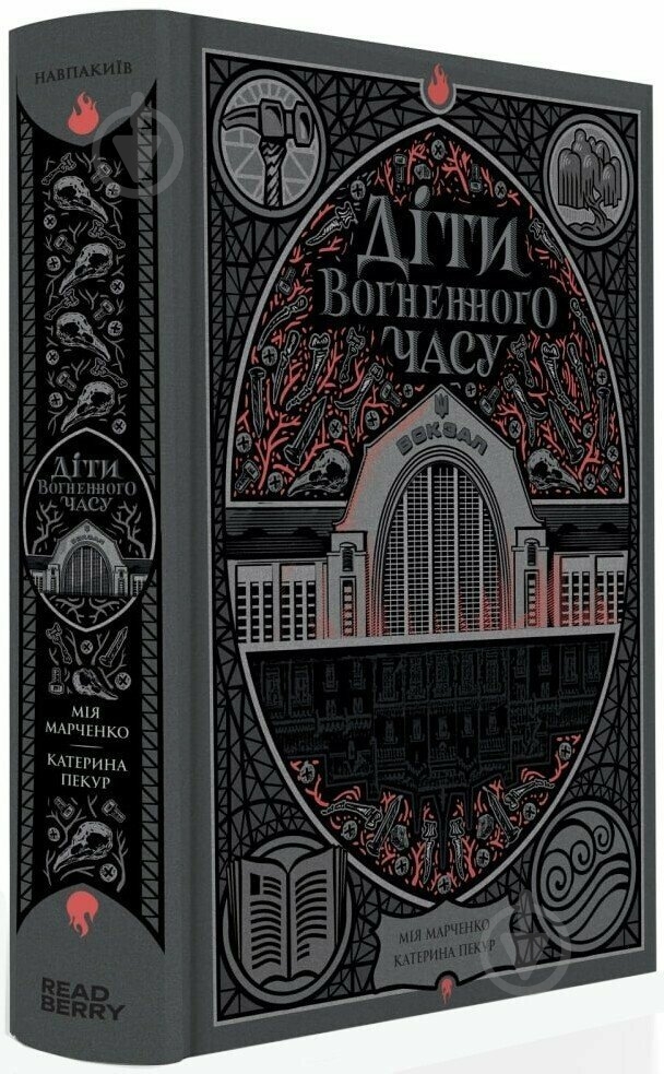 Книга Мия Марченко «Діти вогненного часу» 9786170988997 - фото 1