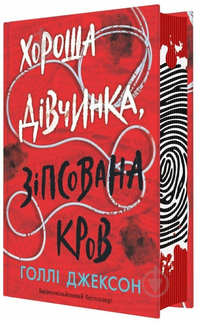 Книга Голлі Джексон «Хороша дівчинка, зіпсована кров» 978-617-09-9049-5 - фото 1