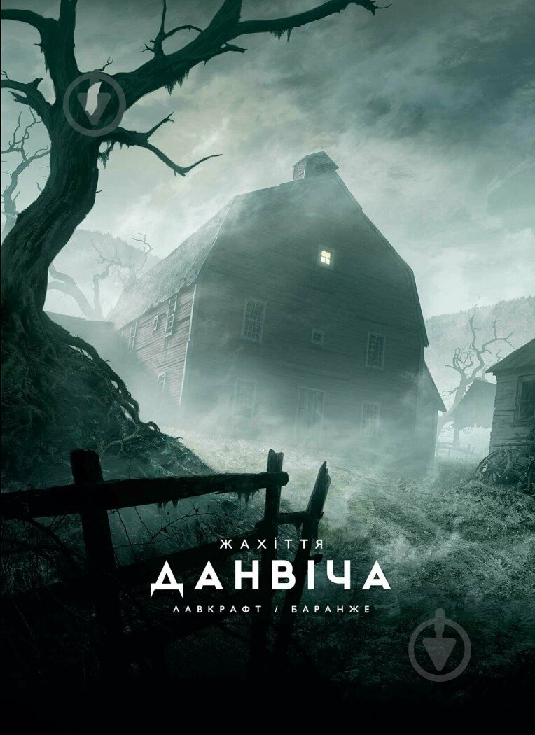 Книга «Жахіття Данвіча» 9786170989710 - фото 1