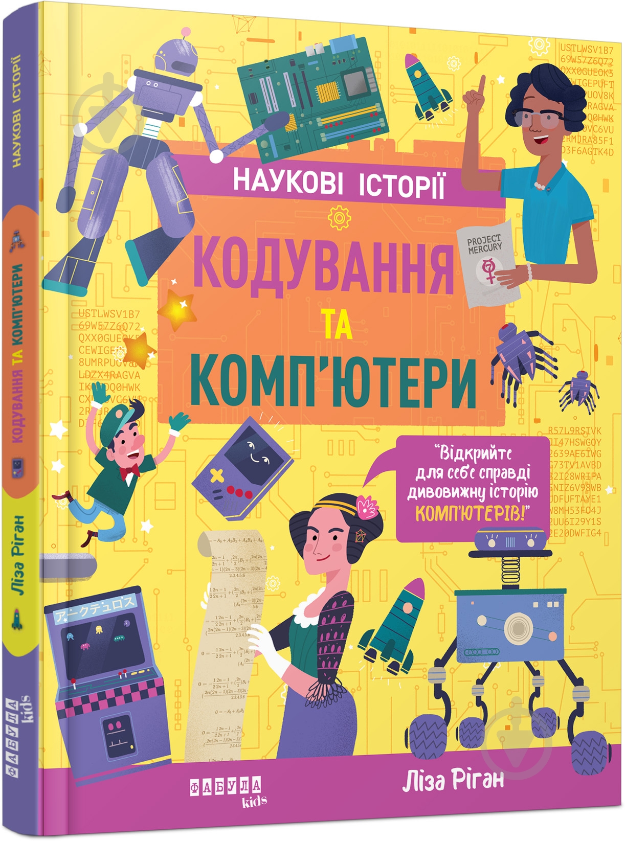 Книга Лиза Риган «Кодування та комп’ютери» 9786175222072 - фото 1