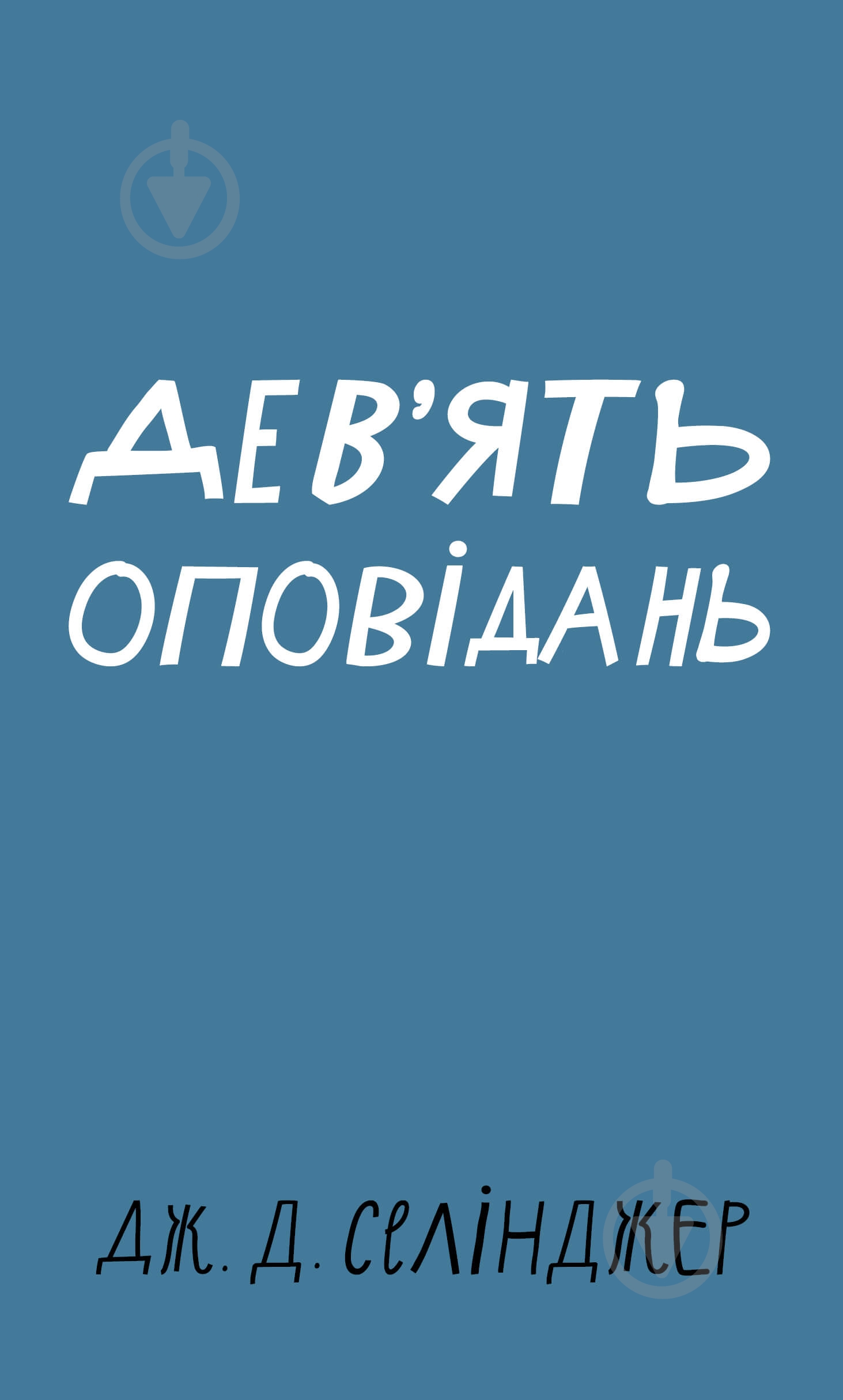 Книга Джером Селинджер «Дев’ять оповідань» 978-617-548-152-3 - фото 1