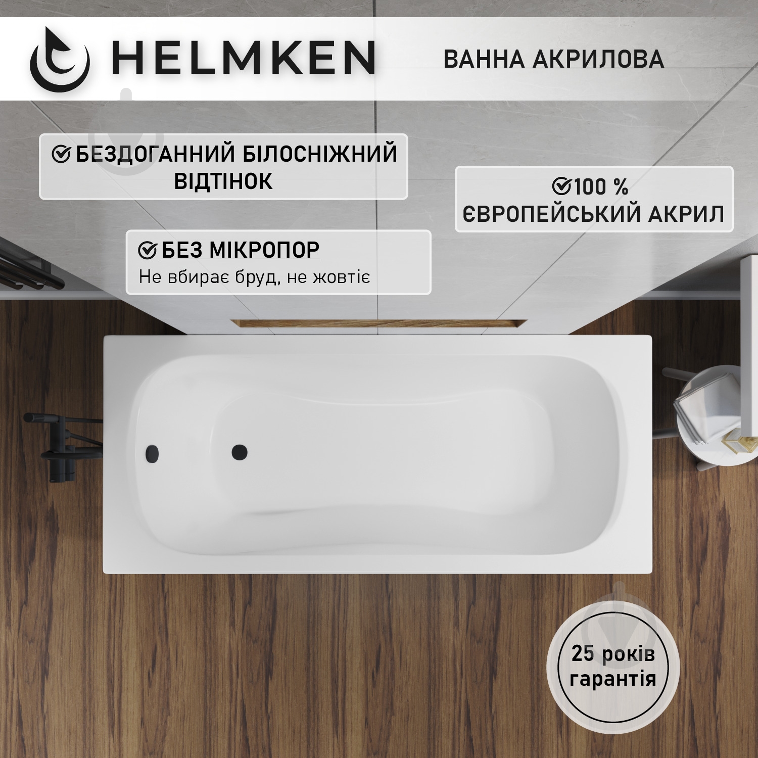 Ванна акриловая Helmken Edelva 6G0632K836 137,5х70 см комплект 4 в 1 - фото 4 Ванна акриловая Helmken Edelva 6G0632K836 137,5х70 см комплект 4 в 1 - фото 4