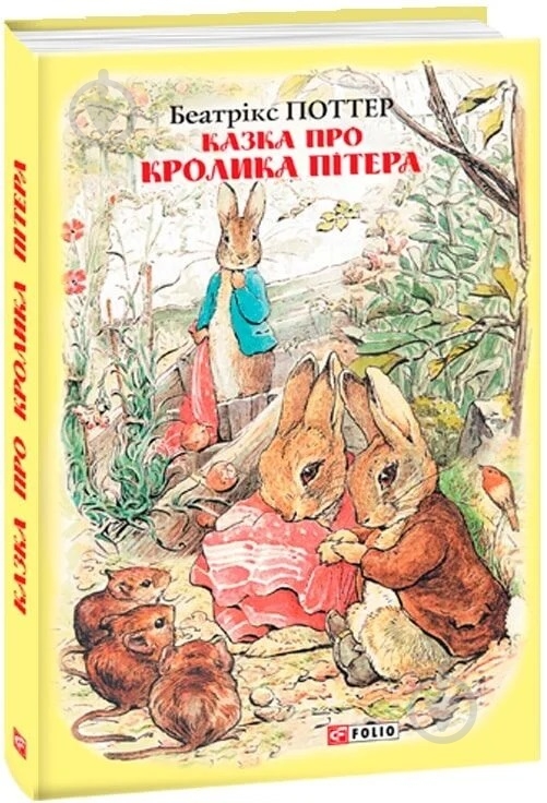 Книга Беатрикс Поттер «Казка про кролика Пітера» - фото 1