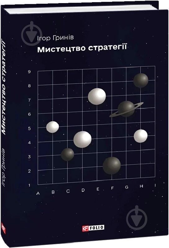 Книга Ігор Гринів «Мистецтво стратегії» - фото 1