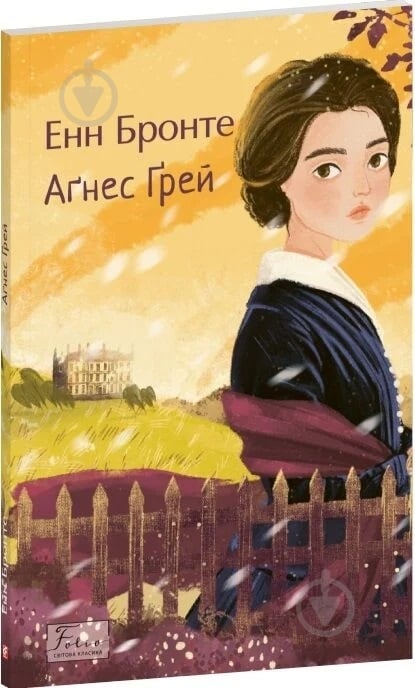 Книга Анна Бронте «Аґнес Ґрей» - фото 1 Книга Анна Бронте «Аґнес Ґрей» - фото 1