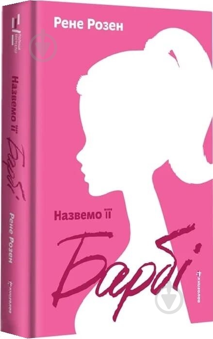 Книга «Назвемо її Барбі» - фото 1 Книга «Назвемо її Барбі» - фото 1