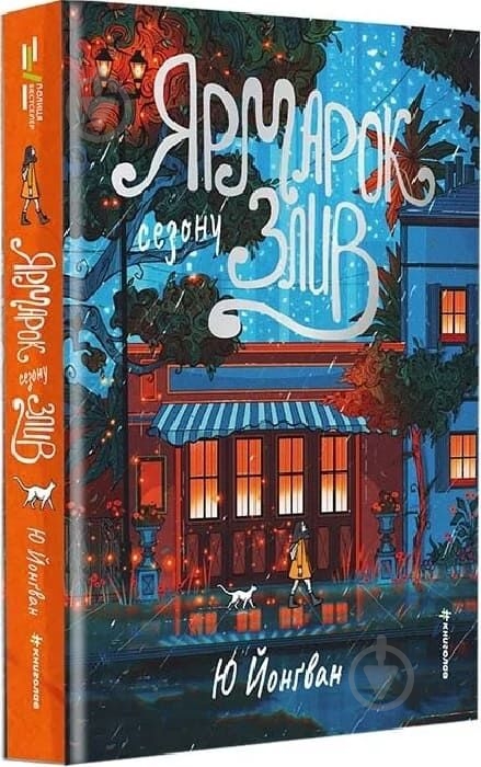 Книга «Ярмарок сезону злив» - фото 1