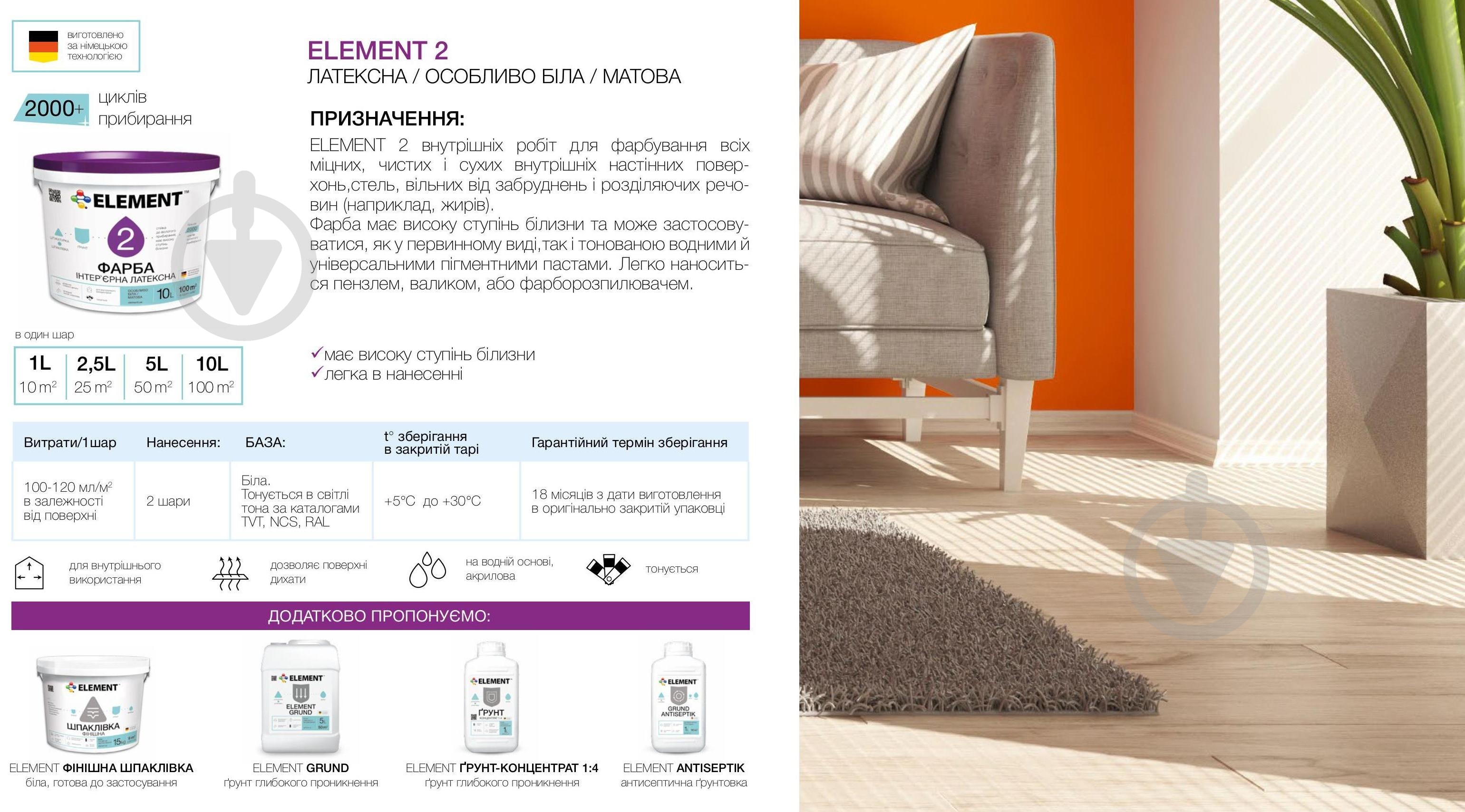 Фарба латексна водоемульсійна Element 2 мат білий 2,5 л - фото 3 Фарба латексна водоемульсійна Element 2 мат білий 2,5 л - фото 3