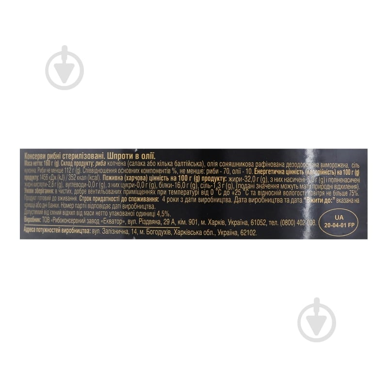 Шпроты Екватор в масле 160 г - фото 6 Шпроты Екватор в масле 160 г - фото 6