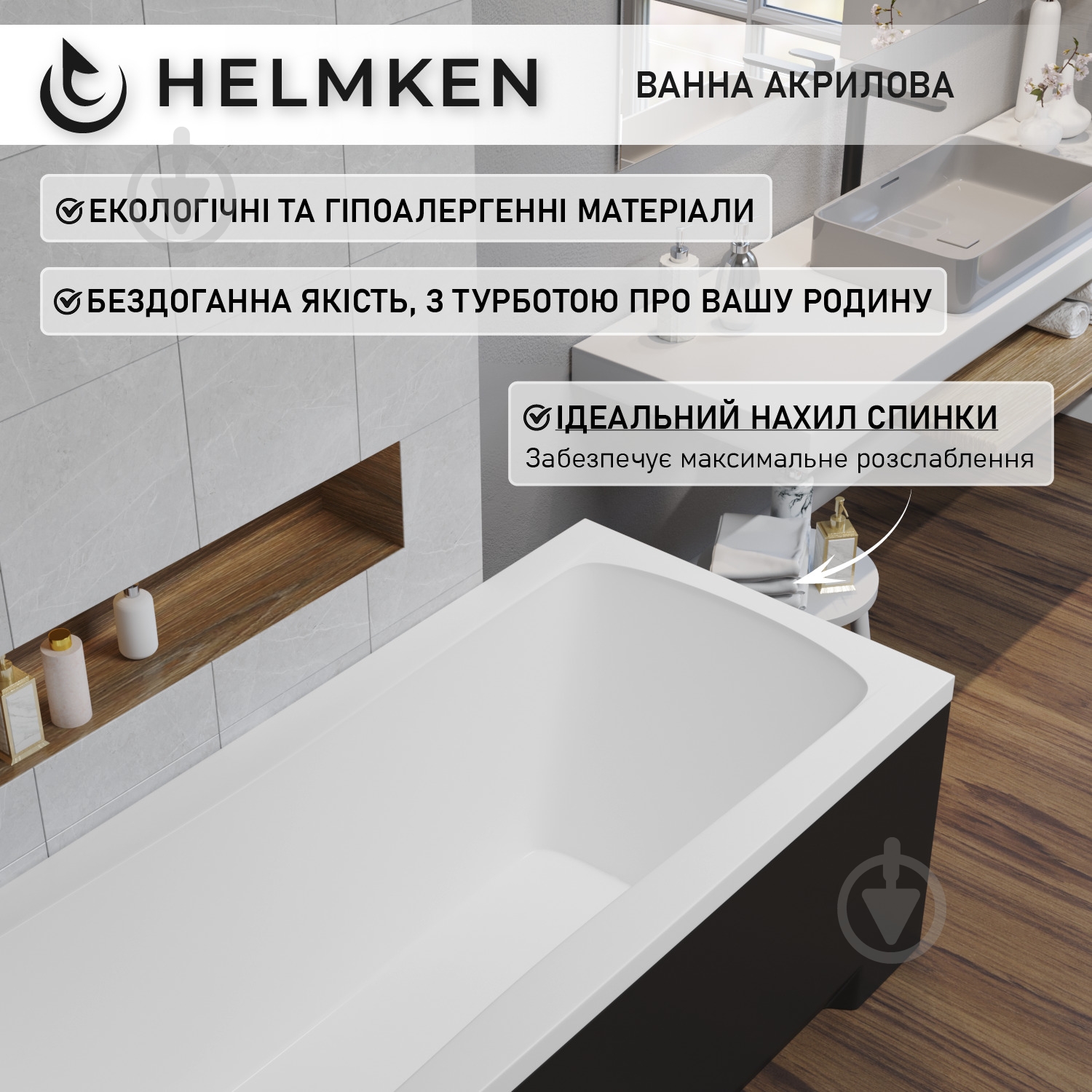 Ванна акрилова Helmken Luna N5212506D4 149,5х70 см комплект 5 в 1 - фото 6 Ванна акрилова Helmken Luna N5212506D4 149,5х70 см комплект 5 в 1 - фото 6