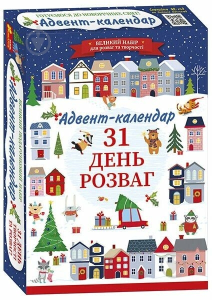 Адвент-календарь Ранок «31 день розваг» - фото 1 Адвент-календарь Ранок «31 день розваг» - фото 1