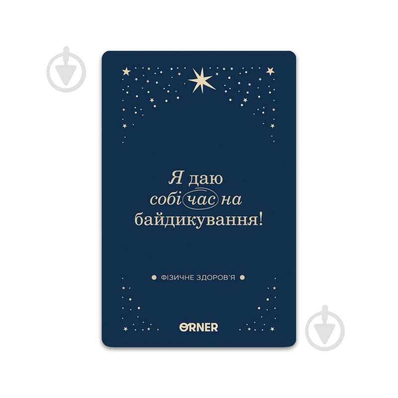 Набір навчальний Orner Картки з афірмаціями «Люблю та турбуюсь про себе» orner-2891 - фото 7 Набір навчальний Orner Картки з афірмаціями «Люблю та турбуюсь про себе» orner-2891 - фото 7