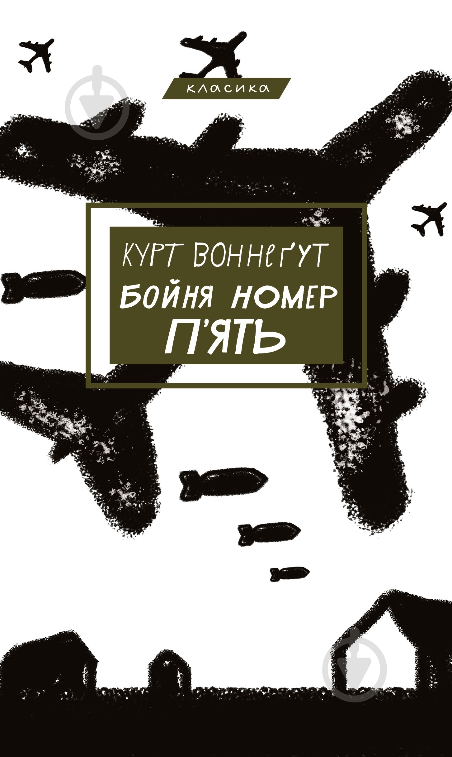Книга Курт Воннегут «Бойня номер п'ять, або Хрестовий похід дітей» 978-617-548-067-0 - фото 1
