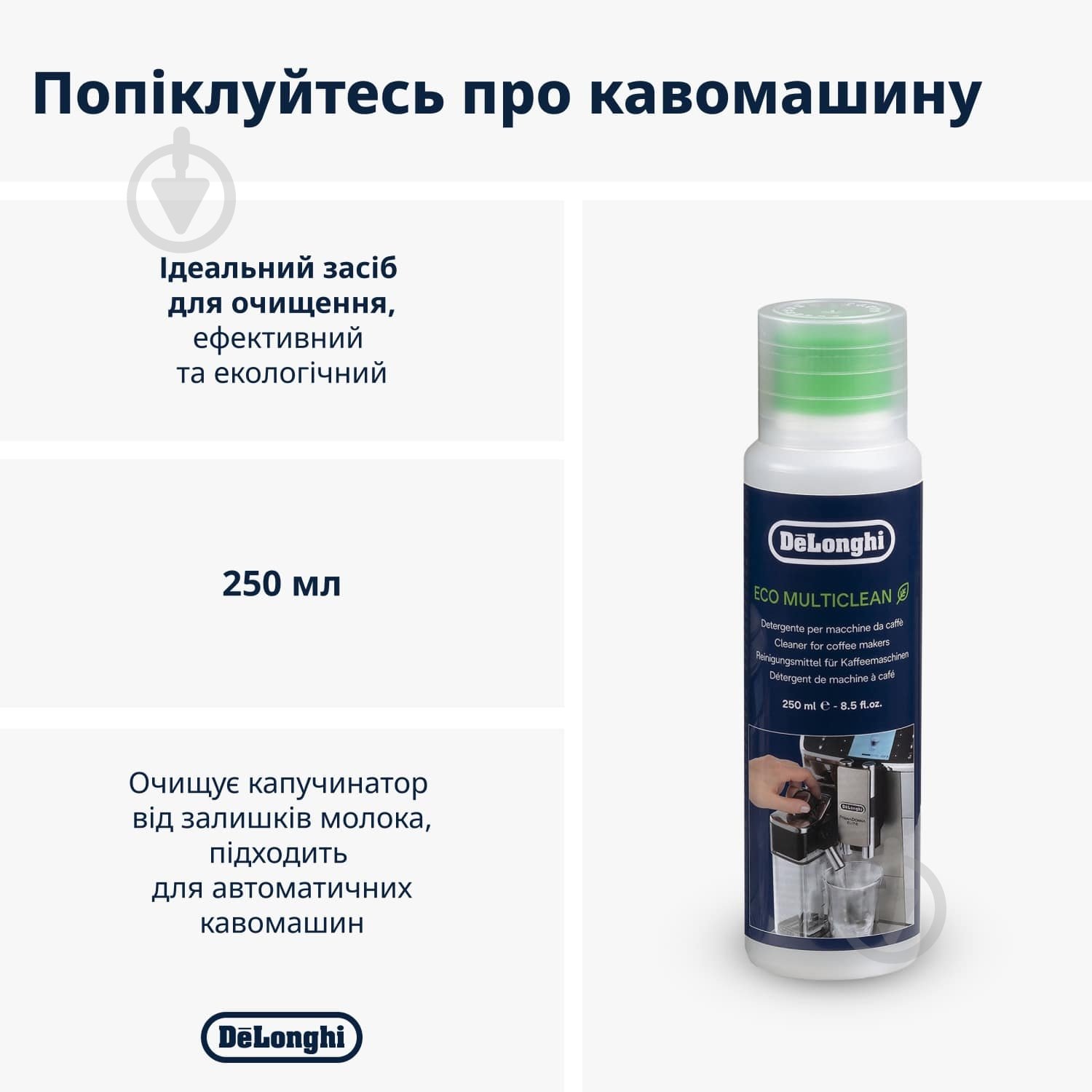 Засіб для чищення молочної системи Delonghi DLSC550 MultiClean 250 мл - фото 2
