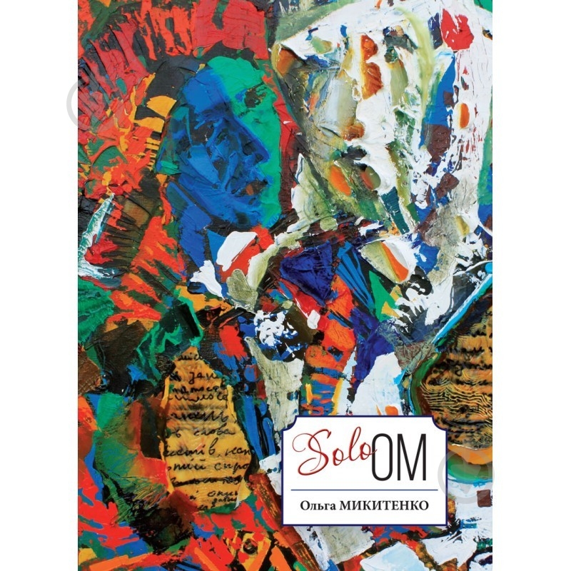 Книга Ольга Микитенко «Solo OM» 978-617-7560-25-7 - фото 1