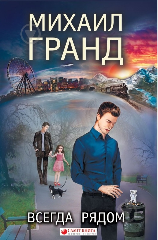 Книга Михаил Гранд «Всегда рядом» 978-617-7560-46-2 - фото 1