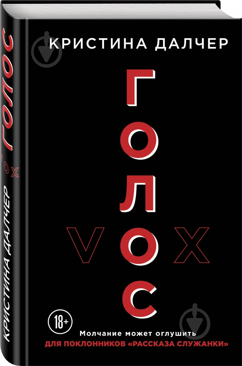 Книга Далчер К. «Голос» 978-617-7561-70-4 - фото 1 Книга Далчер К. «Голос» 978-617-7561-70-4 - фото 1