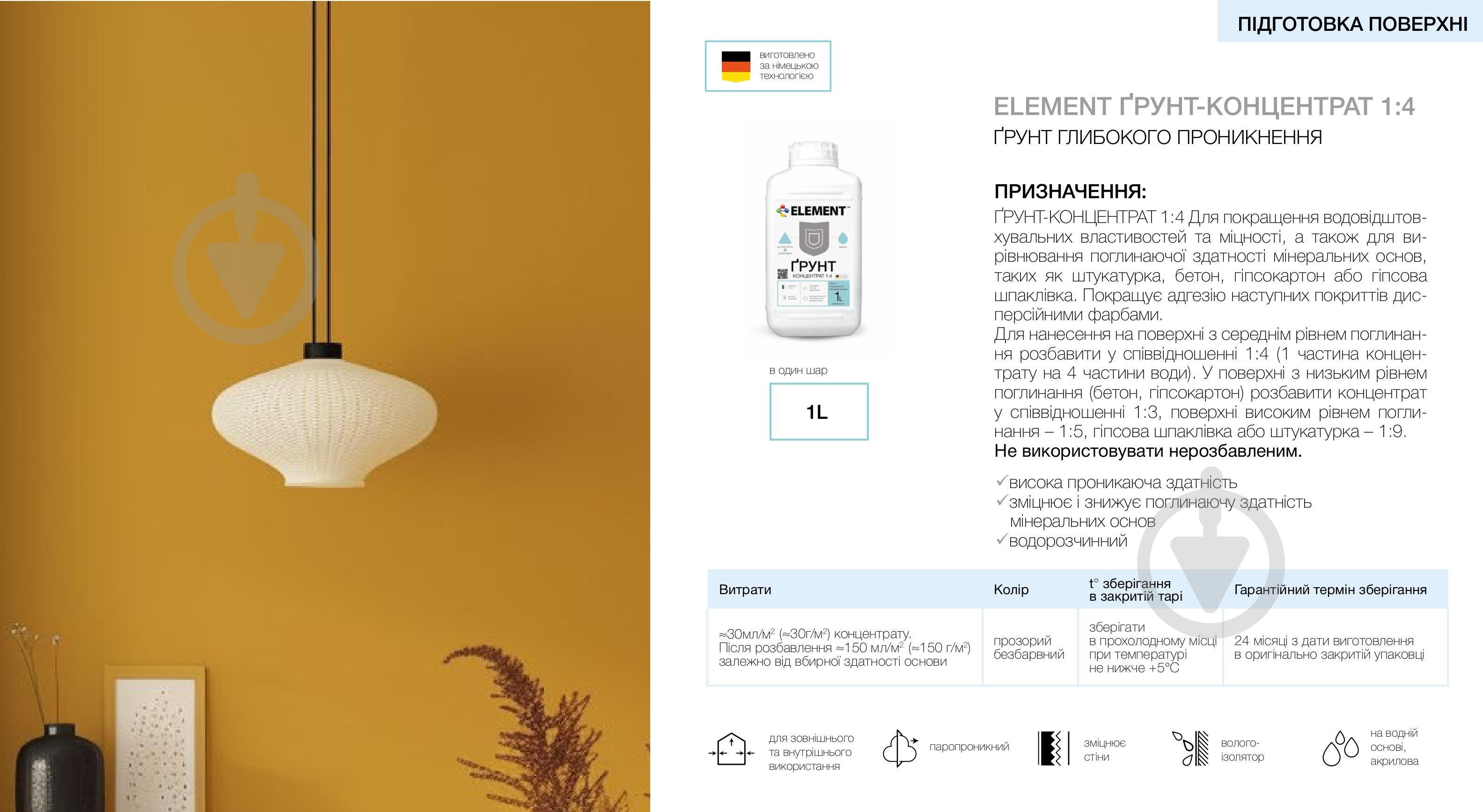 Ґрунтовка глибокопроникна Element влагоизолятор концентрат 1:4 1 л - фото 2