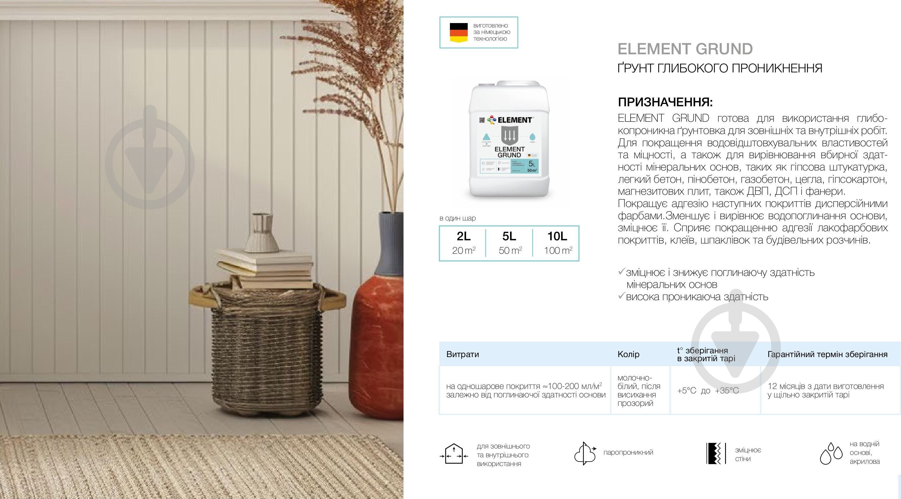 Грунтовка глубокопроникающая Element Grund 10 л - фото 2 Грунтовка глубокопроникающая Element Grund 10 л - фото 2