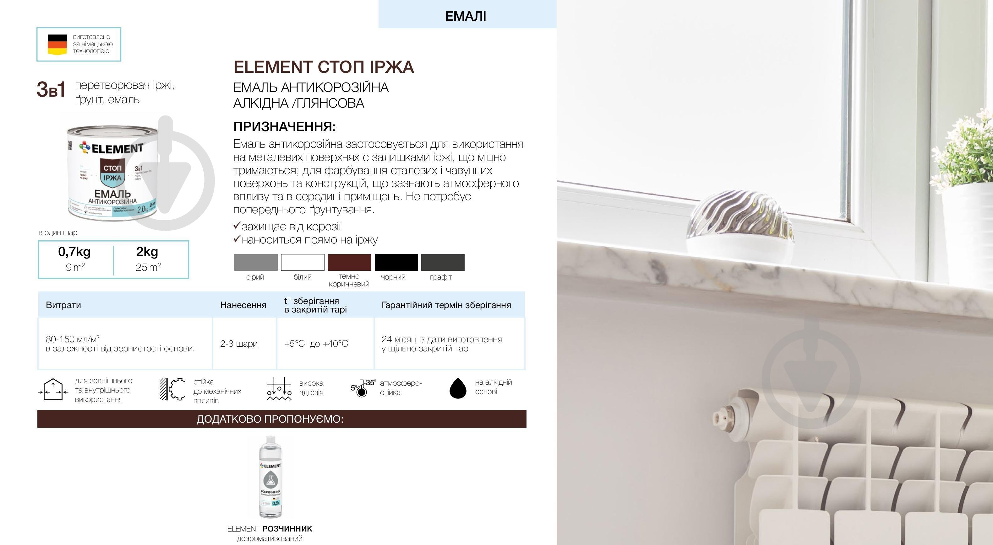 Эмаль Element алкидная антикоррозийная 3 в 1 Стоп іржа темно-коричневый глянец 0,7 кг - фото 2 Эмаль Element алкидная антикоррозийная 3 в 1 Стоп іржа темно-коричневый глянец 0,7 кг - фото 2